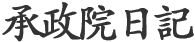 承政院日記